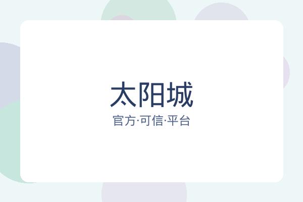 太阳城